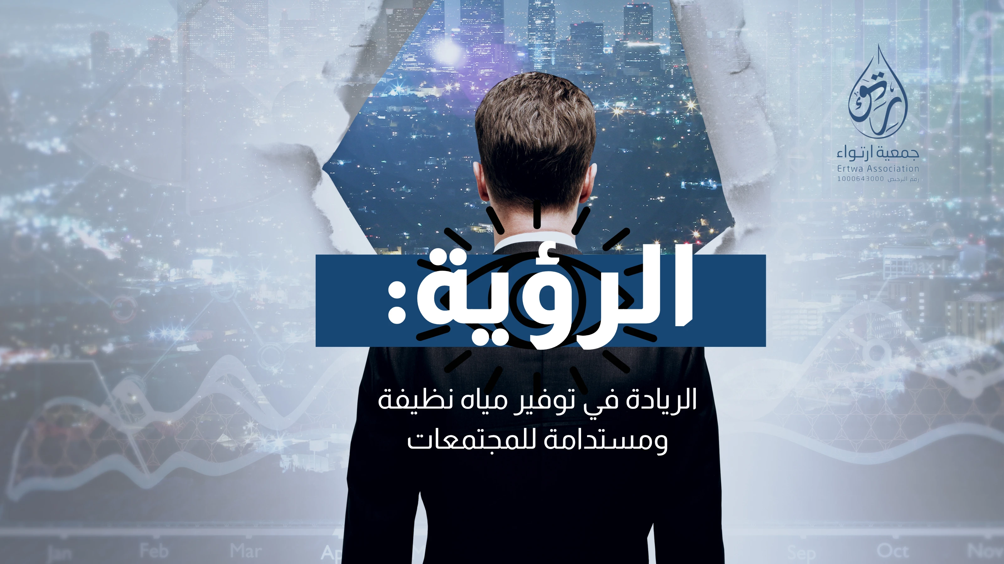 جمعية ارتواء