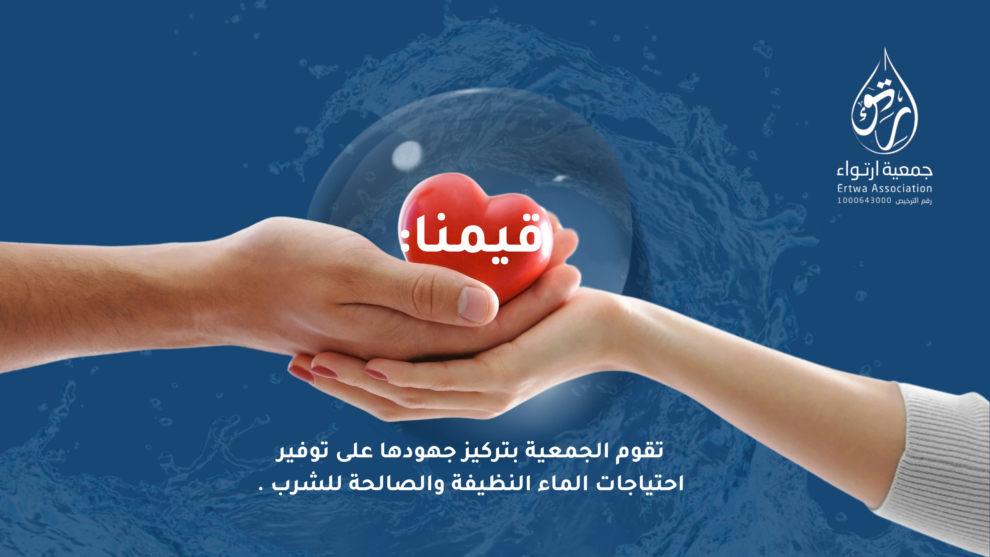 جمعية ارتواء